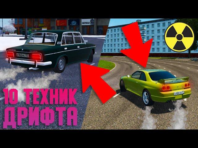 10 Техник Дрифта - City Car Driving