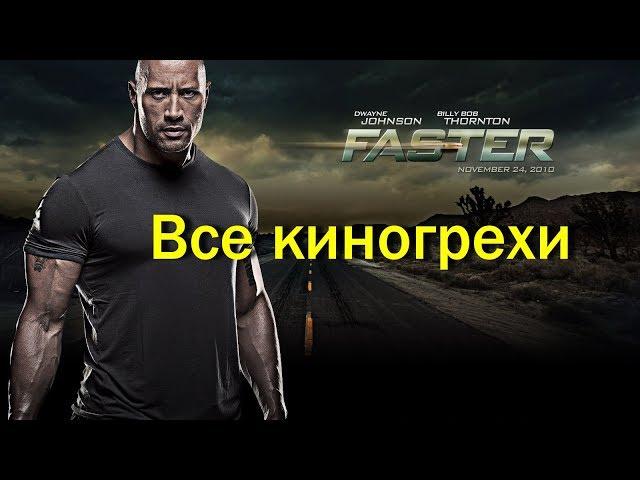 Все киногрехи фильма "Быстрее пули". /Cinemator/