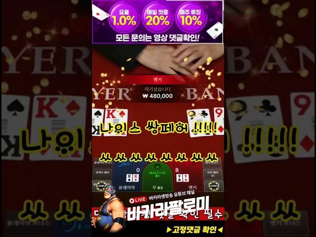 [바카라] 30만원 들고 타이 페어만 갔더니 달달하네요~ !! #바카라 #바카라실시간 #baccarat #블랙잭 #에볼루션카지노 #바카라팔로미 #shorts