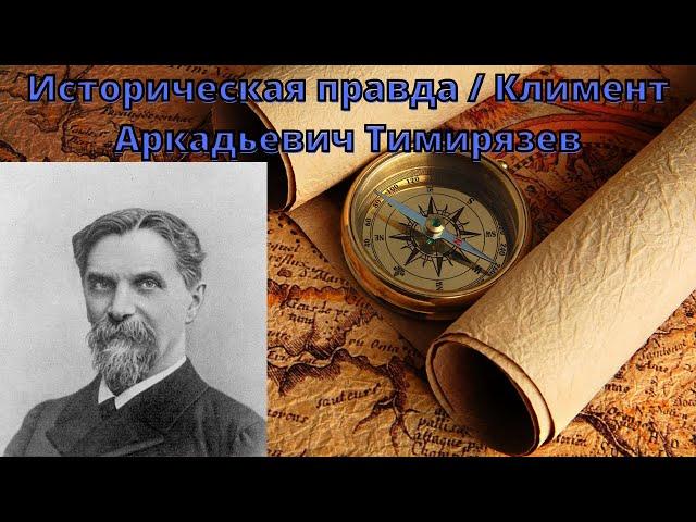 Историческая правда / Климент Аркадьевич Тимирязев