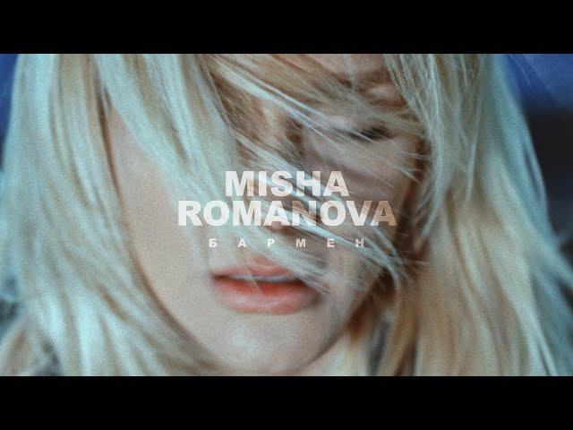 MISHA ROMANOVA - Бармен [Mood video]