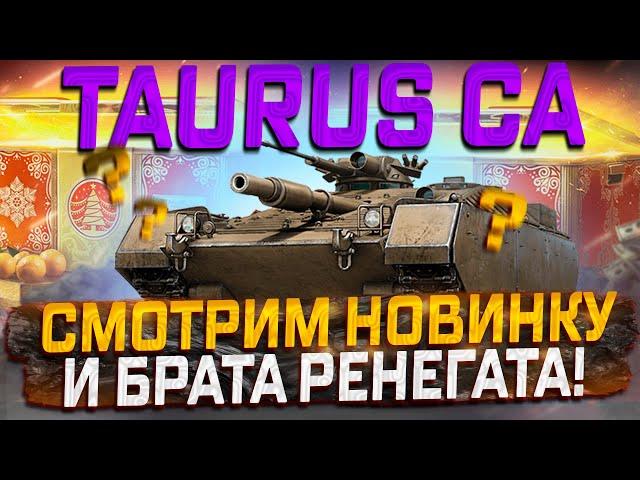 TAURUS CA ОБОЖАЮ ТАНКИ ОГРОМНОЙ ЛЮСТРОЙ!! СМОТР НОВИНКИ   МИР ТАНКОВ