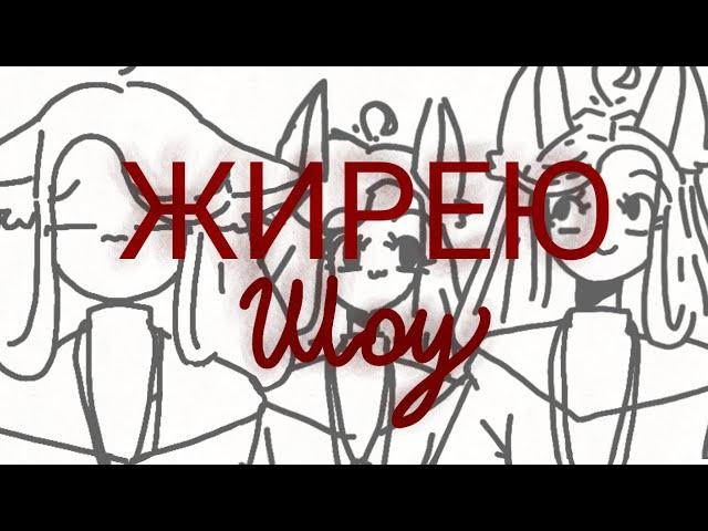 ЖИРЕЮ [шоу об экстремальном ожирении] unfinished animation