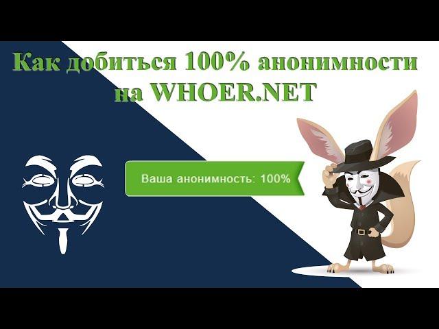 Как добиться 100% анонимности на whoer net