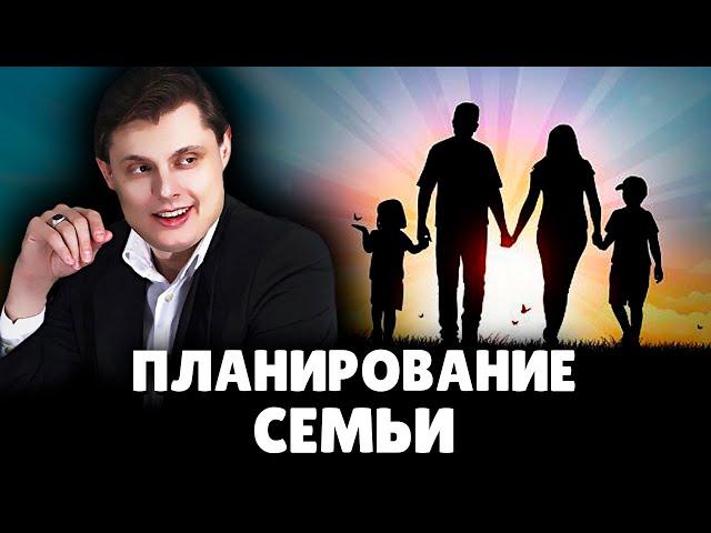 Е. Понасенков о планировании семьи