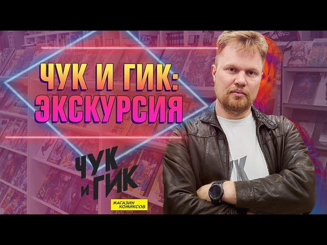 Магазин комиксов «ЧУК И ГИК» на Хлебозаводе | Экскурсия с Иваном Чернявским