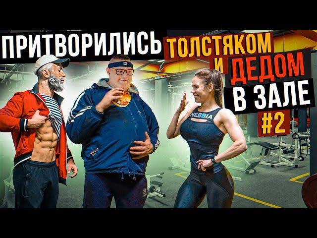 ДЕД Привёл Внука ТОЛСТЯКА в ЗАЛ #2| GYM PRANK