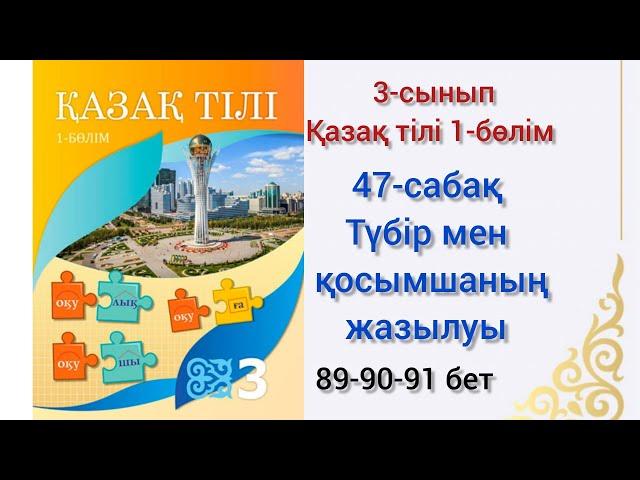 47-сабақ Түбір мен қосымшаның жазылуы. қазақ тілі 3сынып 1-бөлім#озатоқушы #қазақтілі#3сынып#47сабақ