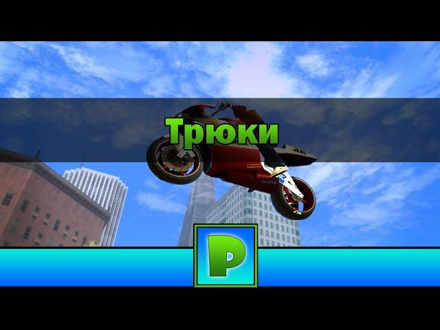 Трюки в GTA SA (Android)