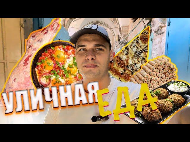 ИЗРАИЛЬ - УЛИЧНАЯ еда, какая она?