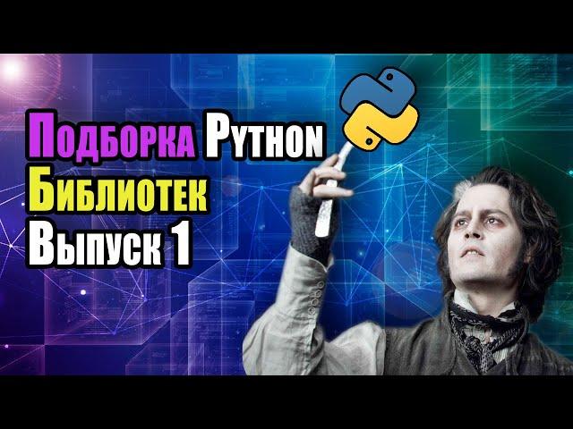 Подборка Python Библиотек | Модули Python | Выпуск 1