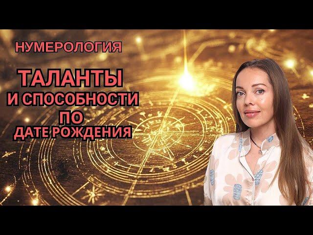 Таланты и способности по дате рождения. Нумерология