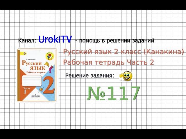 Упражнение 117 - ГДЗ по Русскому языку Рабочая тетрадь 2 класс (Канакина, Горецкий) Часть 2