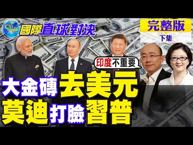 大金磚去美元｜莫迪打臉習近平.普丁【國際直球對決 上集】完整版 @全球大視野Global_Vision