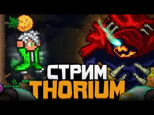 TERRARIA THORIUM MOD за МАГА СТРИМ