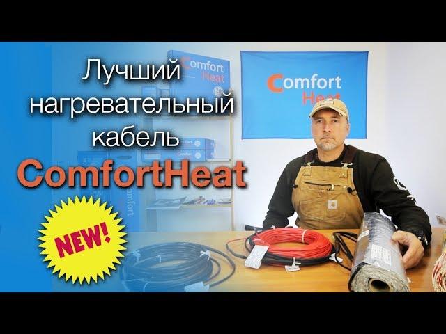 Лучший нагревательный кабель ComfortHeat.