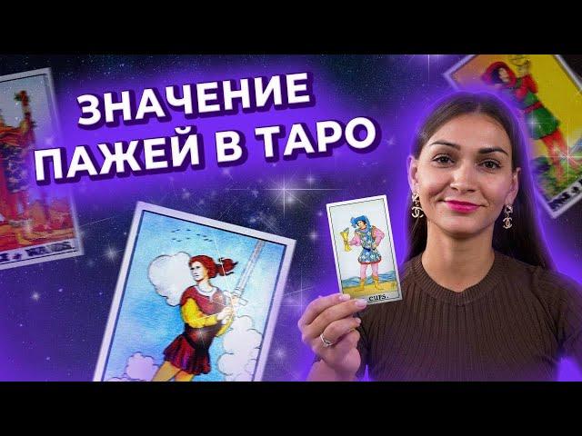 Значение Фигурных карт. Пажи в таро. Обучение таро онлайн