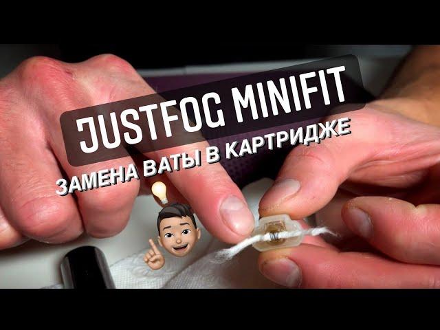 JustFog Minifit в 2021| Как поменять вату в картридже минифита