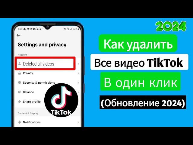 Как удалить все видео TikTok одним щелчком мыши (обновление 2024) | Удалить все видео Tik Tok