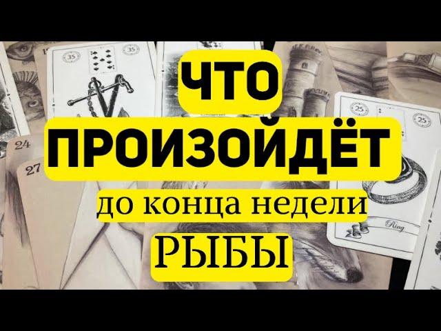 РЫБКИ Таро прогноз на неделю (3-9 марта 2025). Расклад от ТАТЬЯНЫ КЛЕВЕР