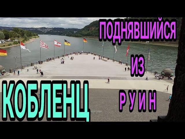 КОБЛЕНЦ /KOBLENZ/ ПОДНЯВШИЙСЯ ИЗ РУИН/ ГОРОДУ БОЛЕЕ 2000 ЛЕТ/ НА СЛИЯНИИ ДВУХ РЕК/  РАЙН  И  МОЗЕЛЬ