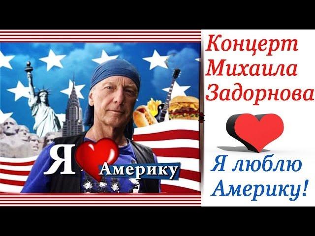 Я ЛЮБЛЮ АМЕРИКУ - Михаил Задорнов | Концерт Задорнова @zadortv #юмор