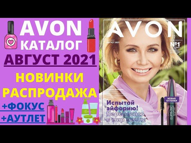  AVON  КАТАЛОГ АВГУСТ, СУПЕР НОВИНКИ, БОЛЬШАЯ РАСПРОДАЖА, ФОКУС, АУТЛЕТ, ЭЙВОН 08 2021