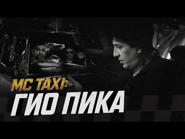 MC TAXI: Гио ПиКа