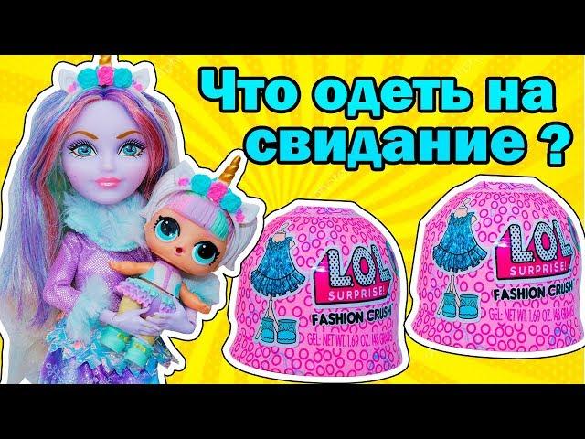 СЕМЕЙКА ЕДИНОРОЖКИ Куклы ЛОЛ Сюрприз! Мультик LOL Families Surprise! Распаковка Fashion Crush