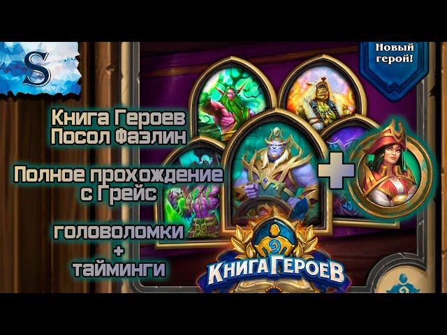 Hearthstone   Книга героев посол Фаэлин полное прохождение (Грейс)  с таймингами  головоломки