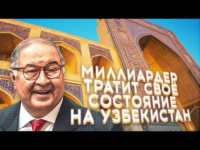 Алишер Бурханович Усманов, Равшана Куркова и др — Как уроженцы Узбекистана помогают своей стране?