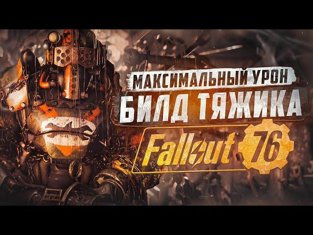 ТЯЖИК НА ВЫСОКОМ УРОВНЕ, МАКСИМАЛЬНЫЙ УРОН ► FALLOUT 76