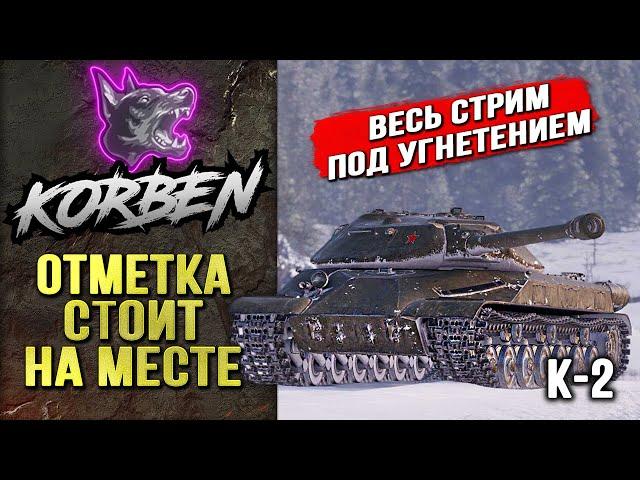 ОТМЕТКА СТОИТ НА МЕСТЕ • К-2 ◄Моменты стрима►