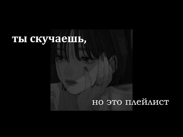 ты скучаешь, но это плейлист