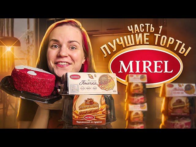 Пробую ТОРТЫ от МИРЕЛЬ / Та самая ПТИЧКА