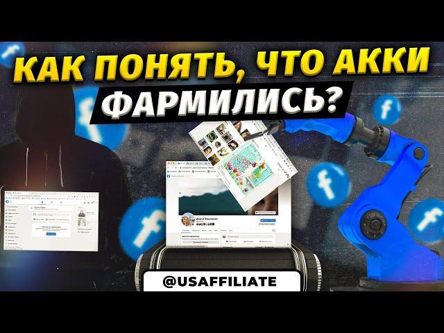 Как проверить фарм аккаунт facebook после покупки? Обзор на примере наших аккаунтов.