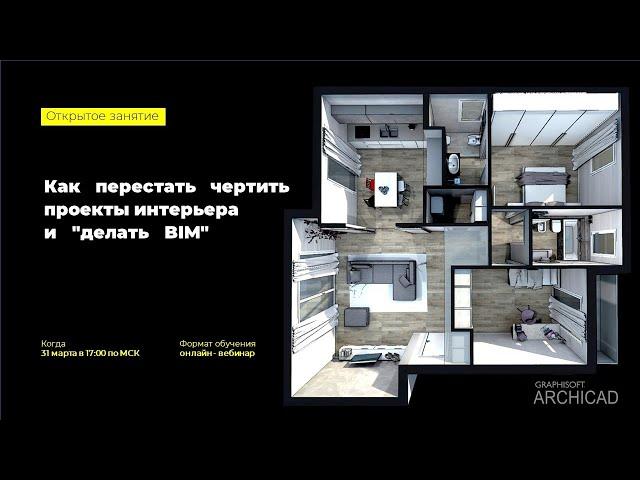 Как перестать чертить проекты интерьера и "делать BIM"