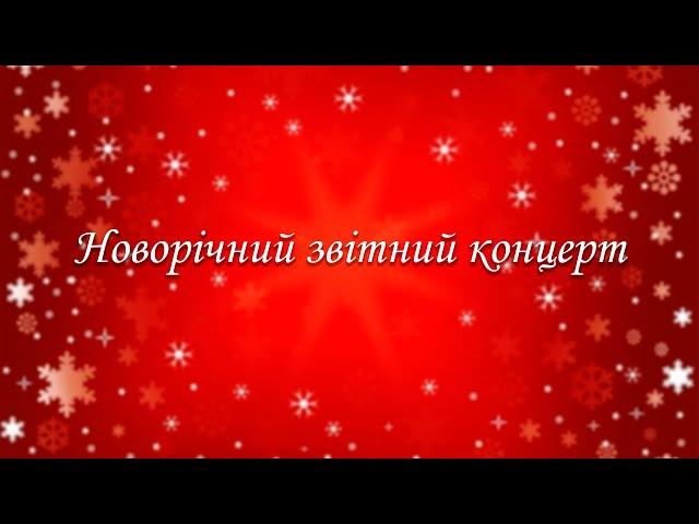 Різдвяно-новорічний концерт учнів Слобожанської мистецької школи