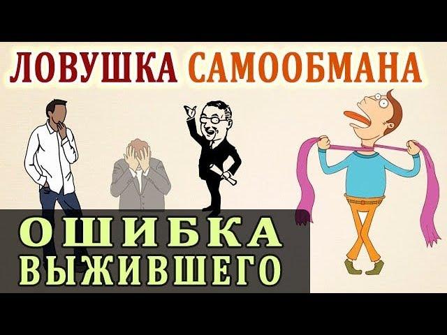 Ошибка Выжившего. Ловушка Мышления. Логическая Ошибка Выжившего