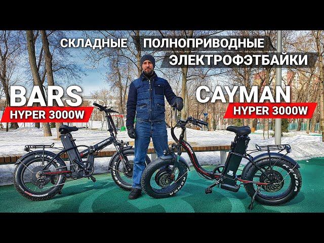 ТОПОВЫЕ ПОЛНОПРИВОДНЫЕ ЭЛЕКТРО ФЭТБАЙКИ 2021! | BARS HYPER DUAL 3000W / Cayman HYPER DUAL 3000W