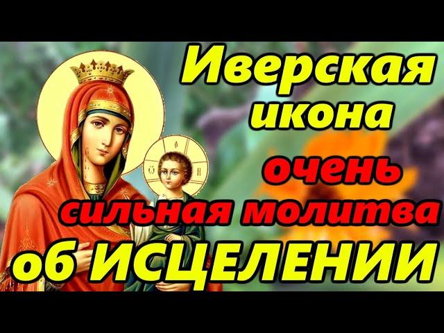 Самая СИЛЬНАЯ МОЛИТВА Иверской Иконе Божией Матери об ИСЦЕЛЕНИИ в праздник иконы