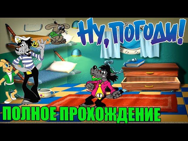 Ну, погоди! Выпуск 3. Песня для зайца (Полное Прохождение)