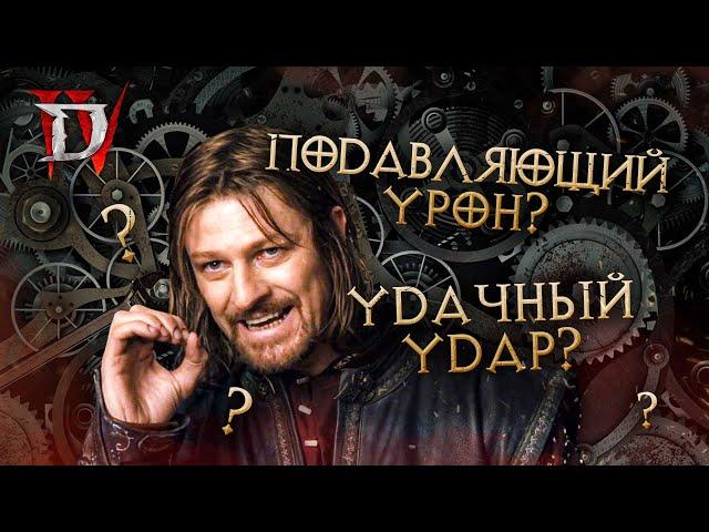 Устаревший гайд по механикам Diablo IV