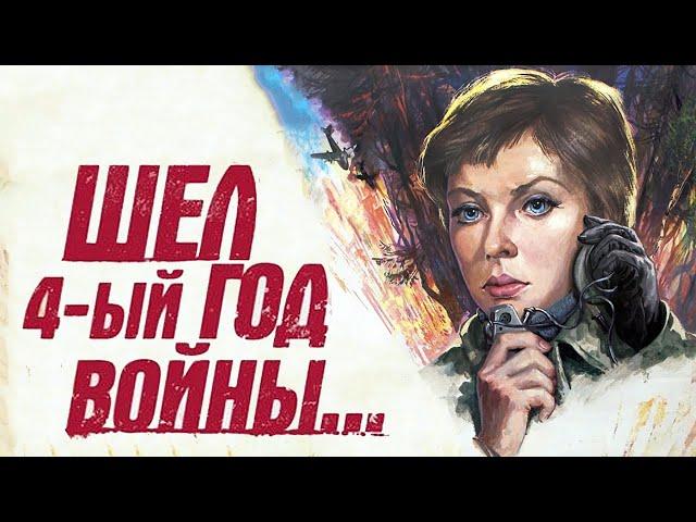 Шёл четвертый год войны - (1983)