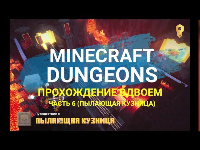 MINECRAFT DUNGEONS прохождение вдвоем на одном ПК ЧАСТЬ 6