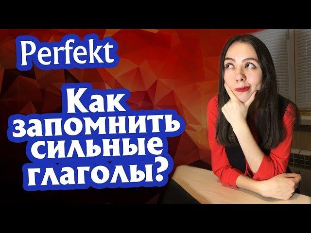 2. Прошедшее время Perfekt в немецком языке. Как запомнить сильные глаголы?