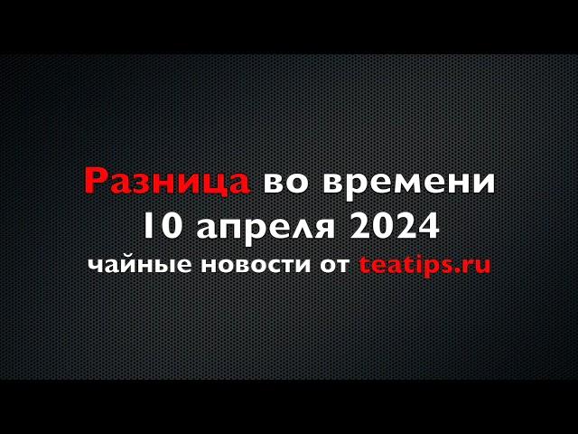 Чайные карты лучших московских ресторанов 2024 года