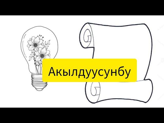 Акылдуусуңбу,анда сынап көр