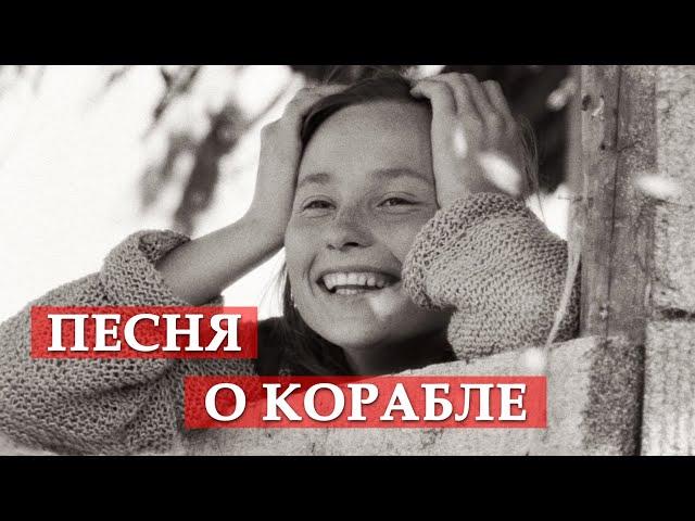 Песня о корабле (из кинофильма "Свой среди чужих, чужой среди своих") #мосфильм