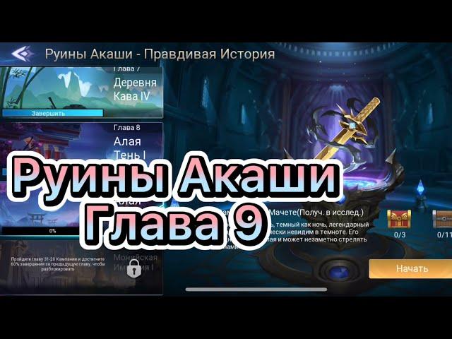 Руины Акаши Глава 9 по игре Mobile legends: Adventure